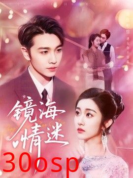 京澳春潮&镜海情迷