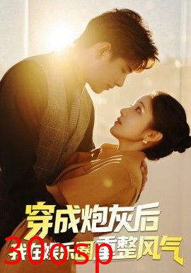 穿成炮灰后我在娱乐圈重整风气