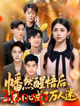 幡然醒悟后一不小心成了万人迷