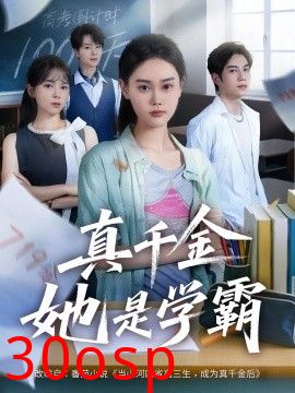 真千金她是学霸