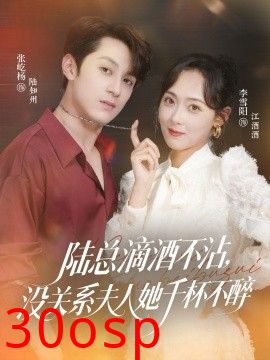 陆总滴酒不沾，没关系夫人她千杯不醉