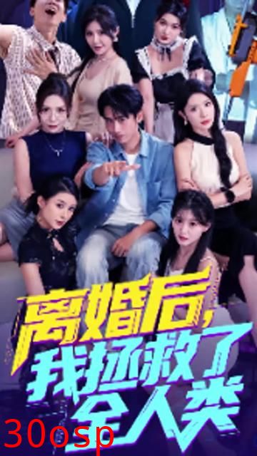 美女你也不想地球毁灭吧&离婚后我拯救了全人类