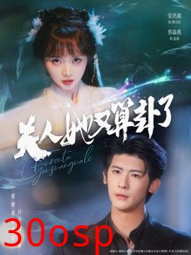 夫人她又算卦了