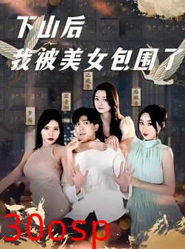 下山后我被美女包围了