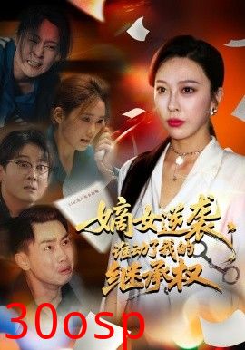 嫡女逆袭，谁动了我的继承权