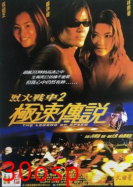 烈火战车2：极速传说国语