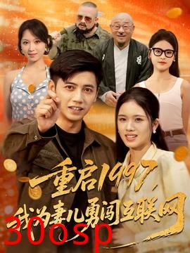 重启1997我为妻儿勇闯互联网