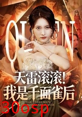 天雷滚滚我是千面雀后