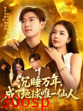 沉睡万年成了地球唯一仙人