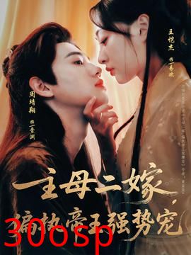 主母二嫁偏执帝王强势宠