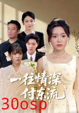 一往情深，付东流&一往情深付东流