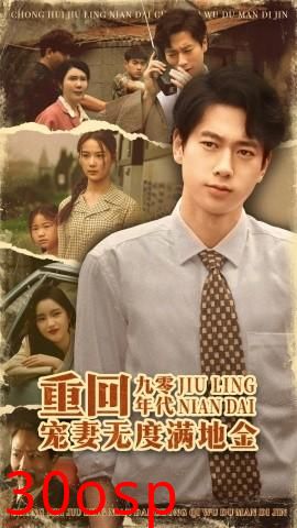 重回九零年代，宠妻无度满地金