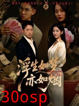 浮生如梦亦如烟