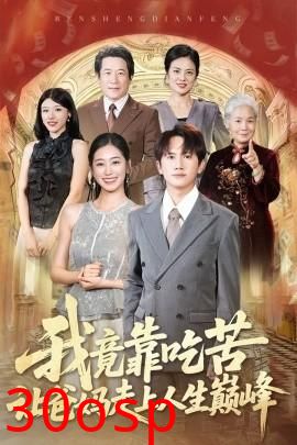 我竟靠吃苦让爸妈走上人生巅峰