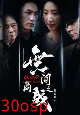 無间商战之酱香风云