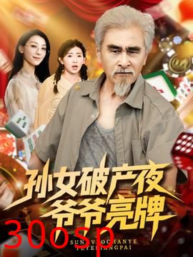 孙女破产夜爷爷亮牌