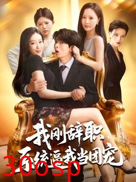 我刚辞职系统逼我当团宠