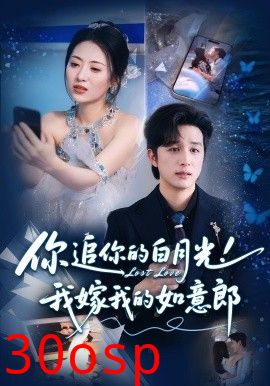 你追你的白月光！我嫁我的如意郎