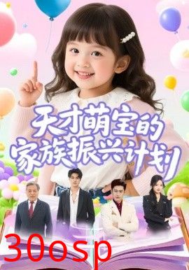天才萌宝的家族振兴计划