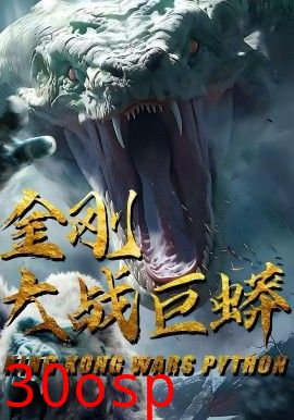 金刚大战巨蟒