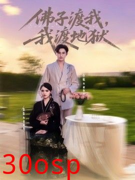 佛子渡我，我渡地狱