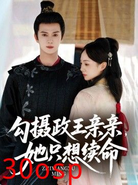 勾摄政王亲亲她只想续命