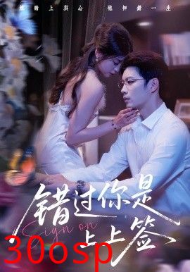 错过你是上上签