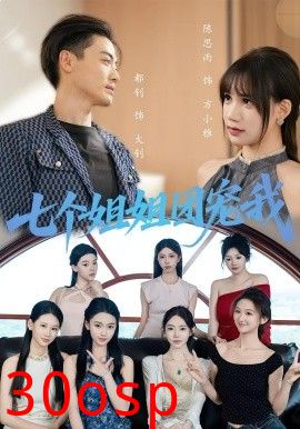 七个姐姐团宠我