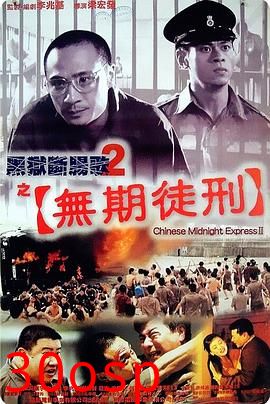 黑狱断肠歌2无期徒刑国语