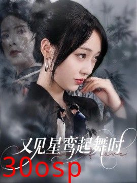 又见星鸾起舞时