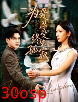 为爱忍受终生孤寂