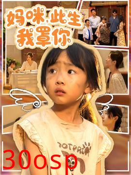 妈咪此生我罩你&妈咪此生我罩你