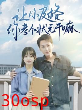 让你及格你考个状元干嘛