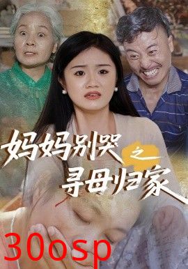 妈妈别哭之寻母归家