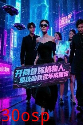 开局替嫁植物人，系统助我荒年成团宠