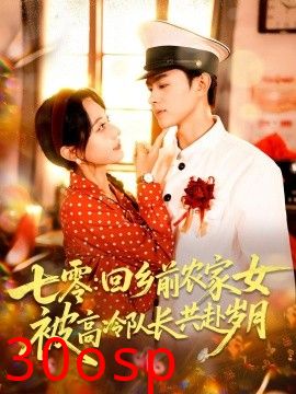 七零回乡前农家女被高冷队长共赴岁月