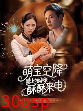 萌宝空降爹地妈咪酥酥来电