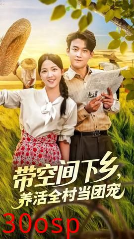 带空间下乡养活全村当团宠