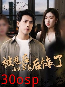 被甩后女友全家后悔了