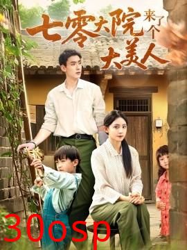 七零大院来了个大美人