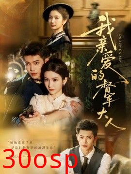 我亲爱的督军大人