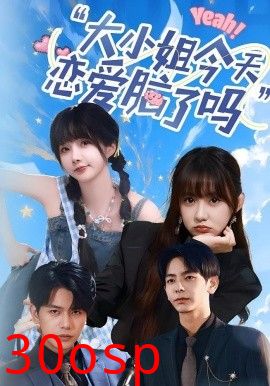 大小姐今天恋爱脑了吗