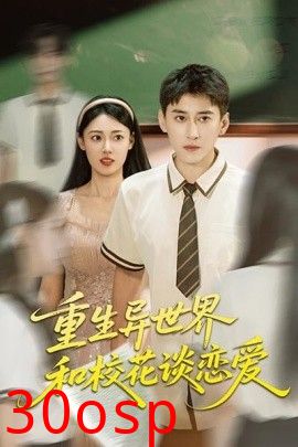 重生异世界和校花谈恋爱