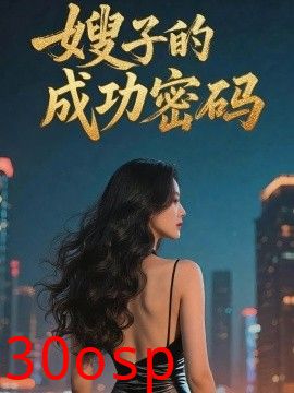 嫂子的成功密码