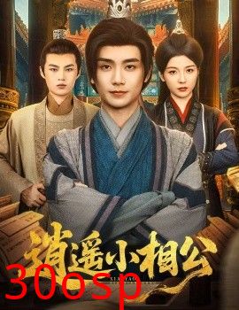 逍遥小相公$朝为田舍郎