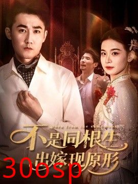 不是同根生出嫁现原形