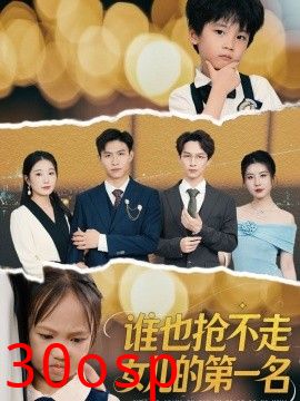 谁也抢不走女儿的第一名