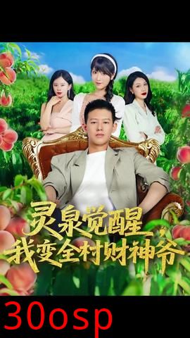 灵泉觉醒我变全村财神爷