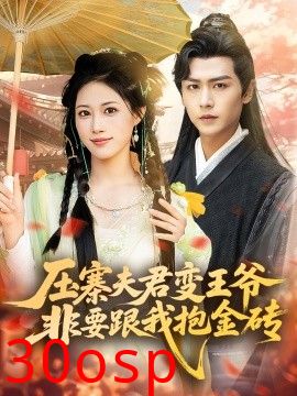 压寨夫君变王爷非要跟我抱金砖