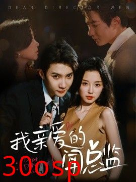 我亲爱的闻总监